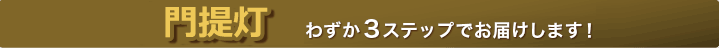 門提灯 わずか3ステップでお届けします！