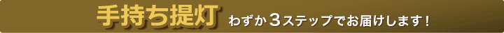 手持ち提灯 わずか3ステップでお届けします！