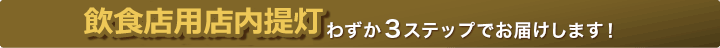 飲食店用店内提灯 わずか3ステップでお届けします！