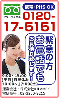 お急ぎの方はお電話ください⇒0120-17-5151