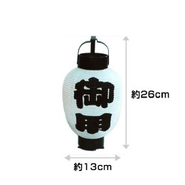 3号弓張り提灯　御用(5個1セット)　在庫限り
