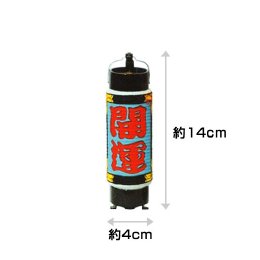 ミニ弓張り提灯　開運B(5個1セット)　在庫限り