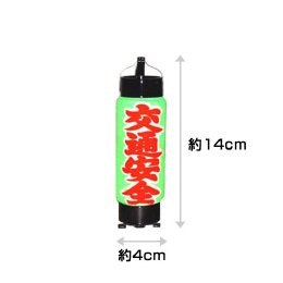 ミニ弓張り提灯　交通安全B(5個1セット)　在庫限り