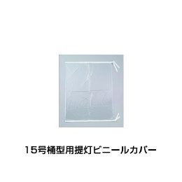 15号桶型用ビニールカバー