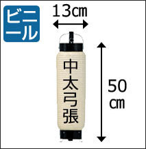 中太弓張提灯（ビニール）