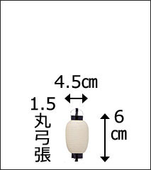 1.5丸弓張提灯