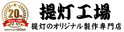 提灯・ちょうちん製作・販売｜提灯工場