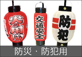 防炎・防犯用既製品提灯