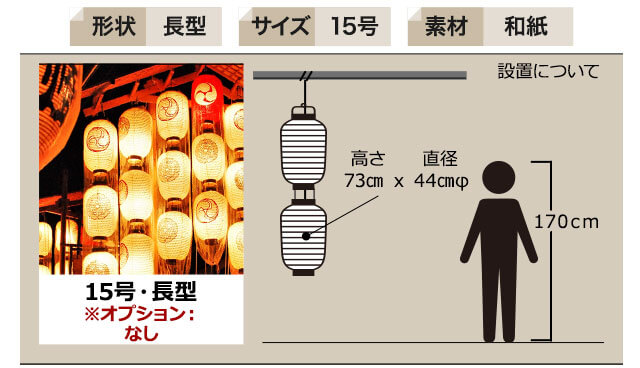 長形15号和紙提灯の仕様例