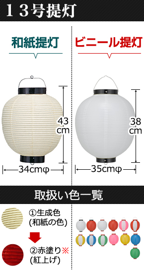 13号提灯　和紙提灯:直径34cm×高さ43cm ビニール提灯:直径35cm×高さ38cm