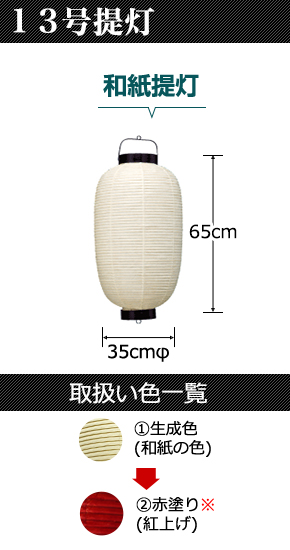 13号提灯　和紙提灯:直径35cm×高さ65cm