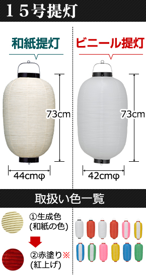 15号提灯　和紙提灯:直径44cm×高さ65cm ビニール直径:直径42cm×高さ73cm