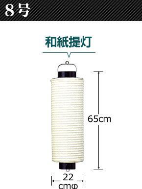 8号　和紙提灯:直径22cm×高さ65cm