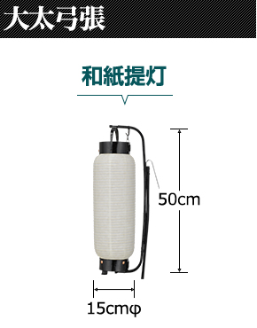 大太弓張　和紙提灯:直径15cm×高さ50cm