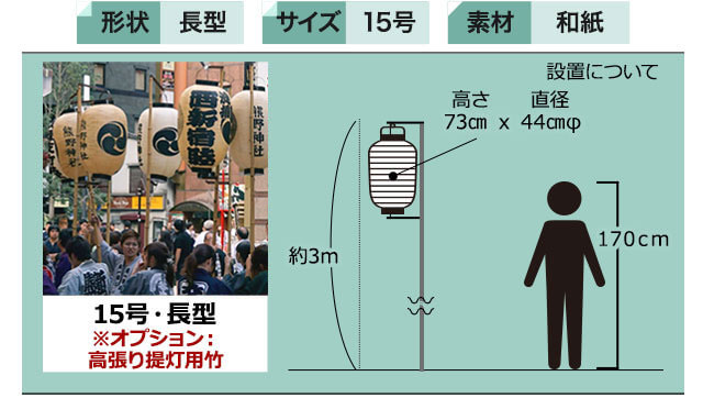 長型15号和紙提灯の仕様例