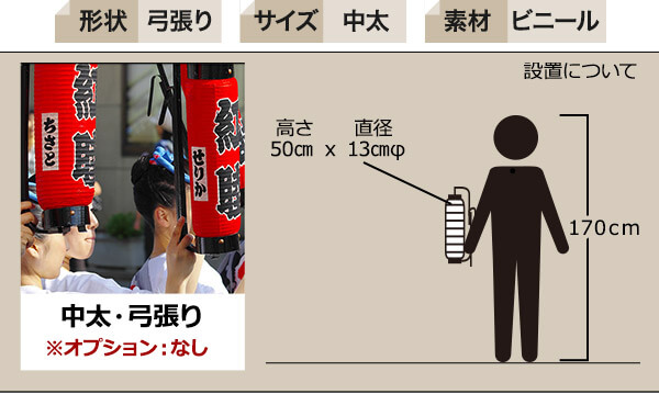 中太・弓張り(オプション：なし) 高さ50cm×直径13cmΦ×高さ50cm　形状：弓張り サイズ：中太 素材：ビニール