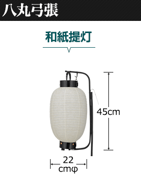 八丸弓張　和紙提灯:直径22cm×高さ45cm