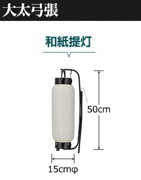 大太弓張　和紙提灯:直径15cm×高さ50cm