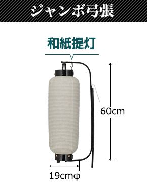 ジャンボ弓張　和紙提灯:直径19cm×高さ60cm