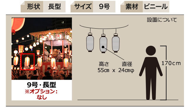 長型9号部ビニール提灯の仕様例