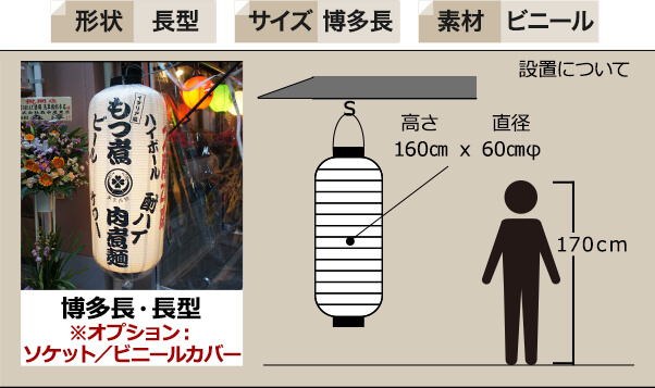 長型博多長ビニール提灯の仕様例