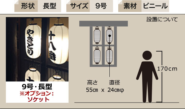 長型9号ビニール提灯の仕様例