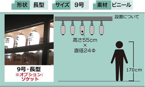 長型9号ビニール提灯の仕様例