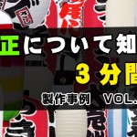 オリジナル提灯のサンプル作成とは？校正について知る３分間｜製作事例 VOL.001