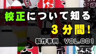 オリジナル提灯のサンプル作成とは？校正について知る３分間｜製作事例 VOL.001