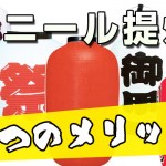 ビニール提灯が持つ和紙タイプよりも優れた２つのメリットとは一体？