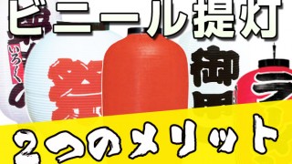 ビニール提灯が持つ和紙タイプよりも優れた２つのメリットとは一体？