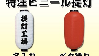 ビニール提灯は９号でも２０号でも名入れは可能？ベタ塗りは出来るの？