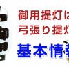 御用提灯は弓張り式という事実！由来は？制作内容は？使い方は？