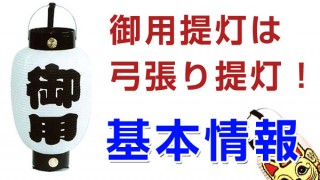 御用提灯は弓張り式という事実！由来は？制作内容は？使い方は？