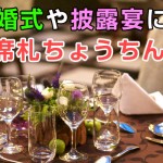 結婚式や披露宴を彩る席札提灯とは？名入れ文字や作成形状の秘密に迫る２分間！