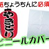 和紙提灯の水濡れを防ぐには？屋外設置には専用ビニールカバーがオススメな理由とは？