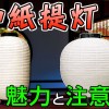 時代遅れ？和紙提灯の魅力と親しまれる理由とは？使う際の注意点は？