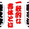 提灯へ名入れする際に使われる一般的な書体とは？決まりや注意点はある？