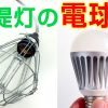 提灯の電球は白熱？蛍光、それともＬＥＤ？注意点とオススメの灯りを公開！