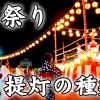 提灯が活躍するお祭りシーンあれこれ！そこにある色んな種類