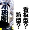 小田原提灯の正しい形状は？看板型なのか箱型なのかを分かりやすくレポート！