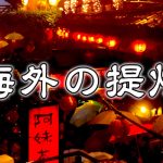 海外で使われる提灯について｜長型や丸型ではない個性的な形状がいっぱい！