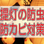 提灯を虫やカビから防ぐには？和紙とビニール 種類別の収納方法とは？