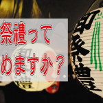 御祭禮提灯とは？読み方と飾られる目的が明らかに！？＋入手方法付き