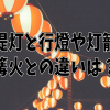 よく分かる提灯と行燈の違いとは？灯籠や篝火の違いにも迫ってみた！