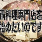 鍋料理屋を開業する際役立つ宣伝提灯とオススメのこだわりトッピング論について