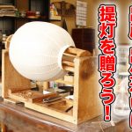 出産を祝って提灯を贈ろう！どう作る？どう保管する？