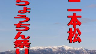 二本松提灯祭りとは？その由来は？近辺にある観光スポットは？