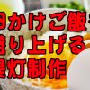 卵かけご飯専門店に読んで欲しい提灯制作３つのポイントとは？