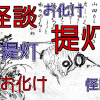 夏だ！怪談だ！提灯お化けだ！日本の三大怪談話ってご存知ですか？